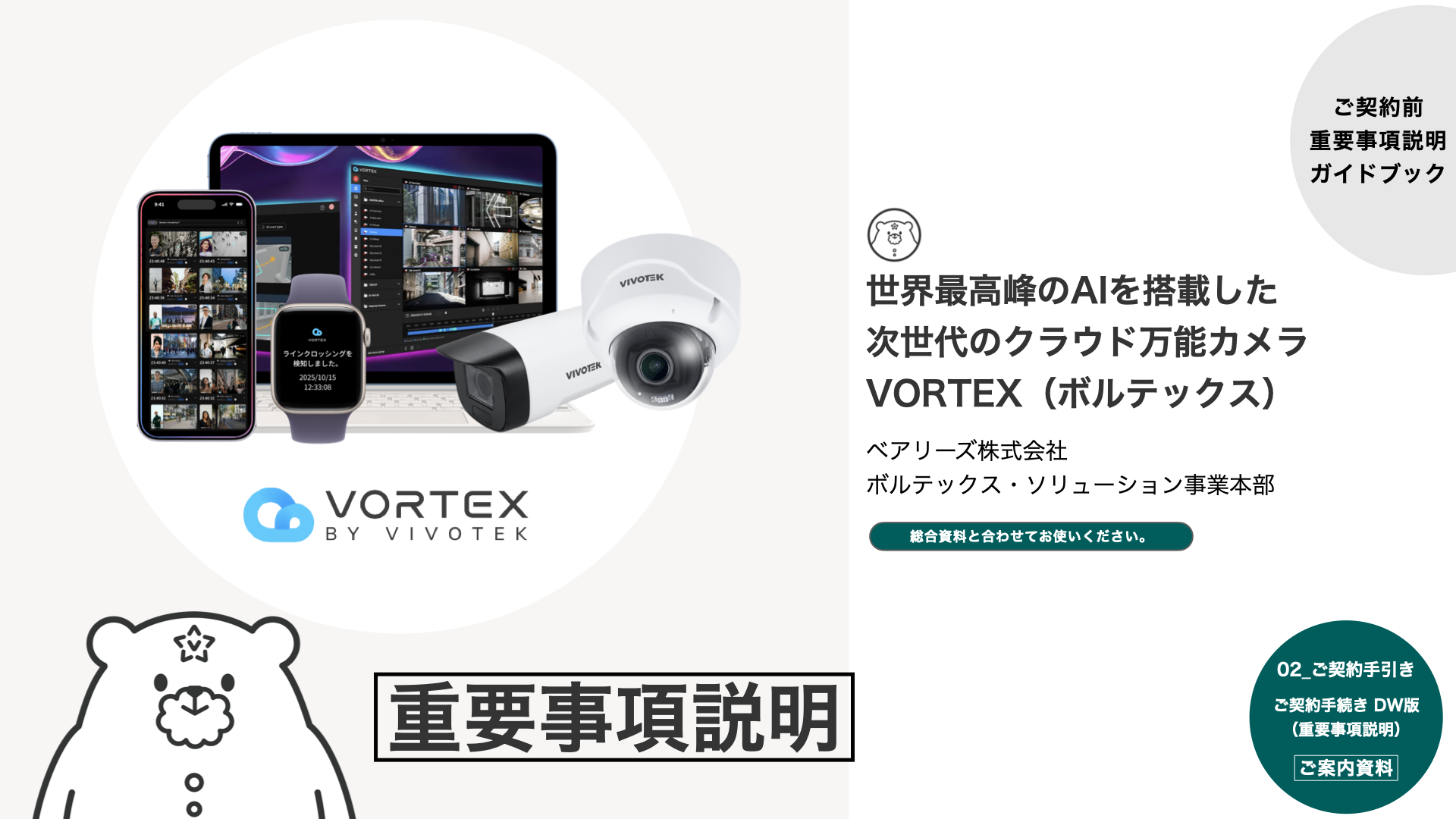 VORTEX重要事項説明ガイドブック（導入フロー）