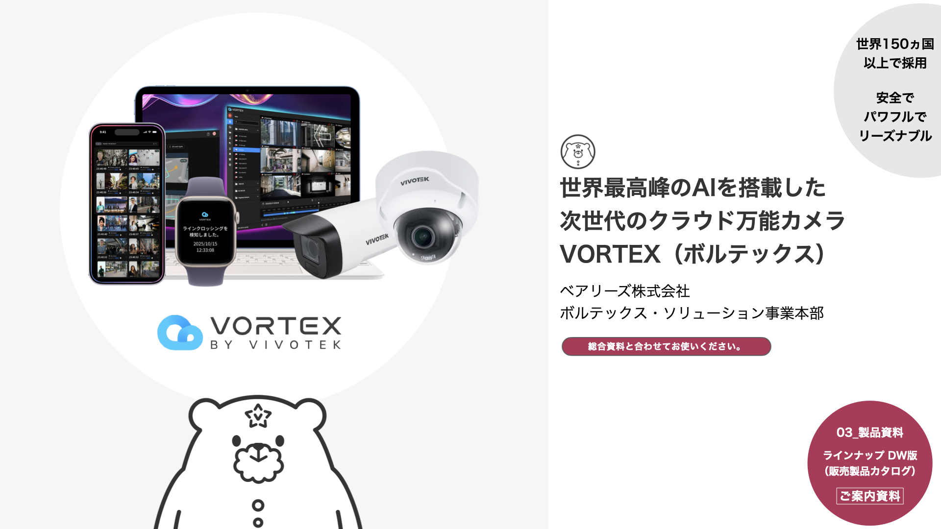VORTEX製品ラインナップ