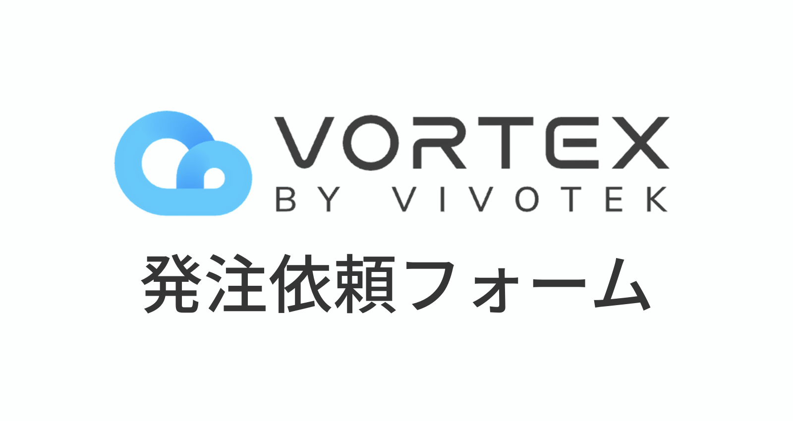 VORTEXカメラ発注依頼フォーム