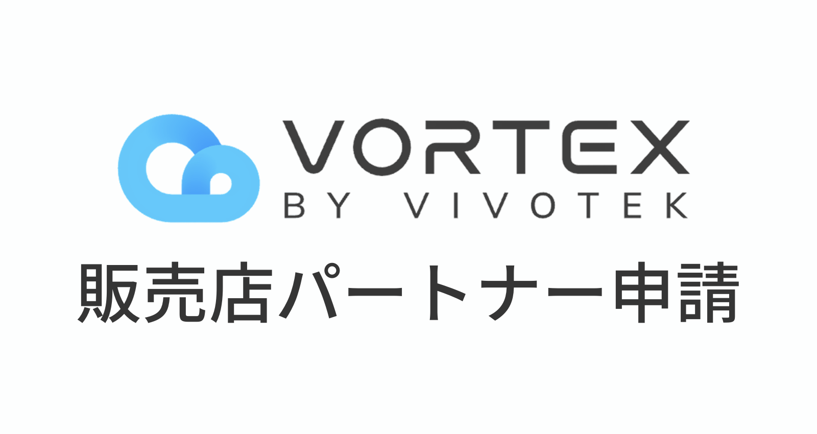 VORTEX販売店パートナー申請