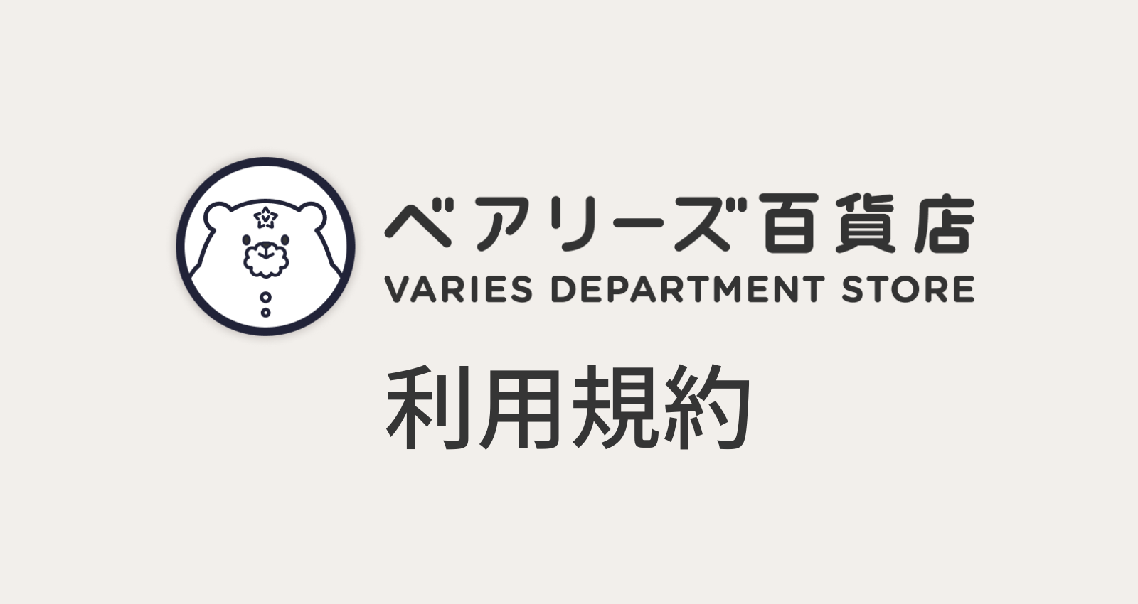ベアリーズ百貨店 利用規約
