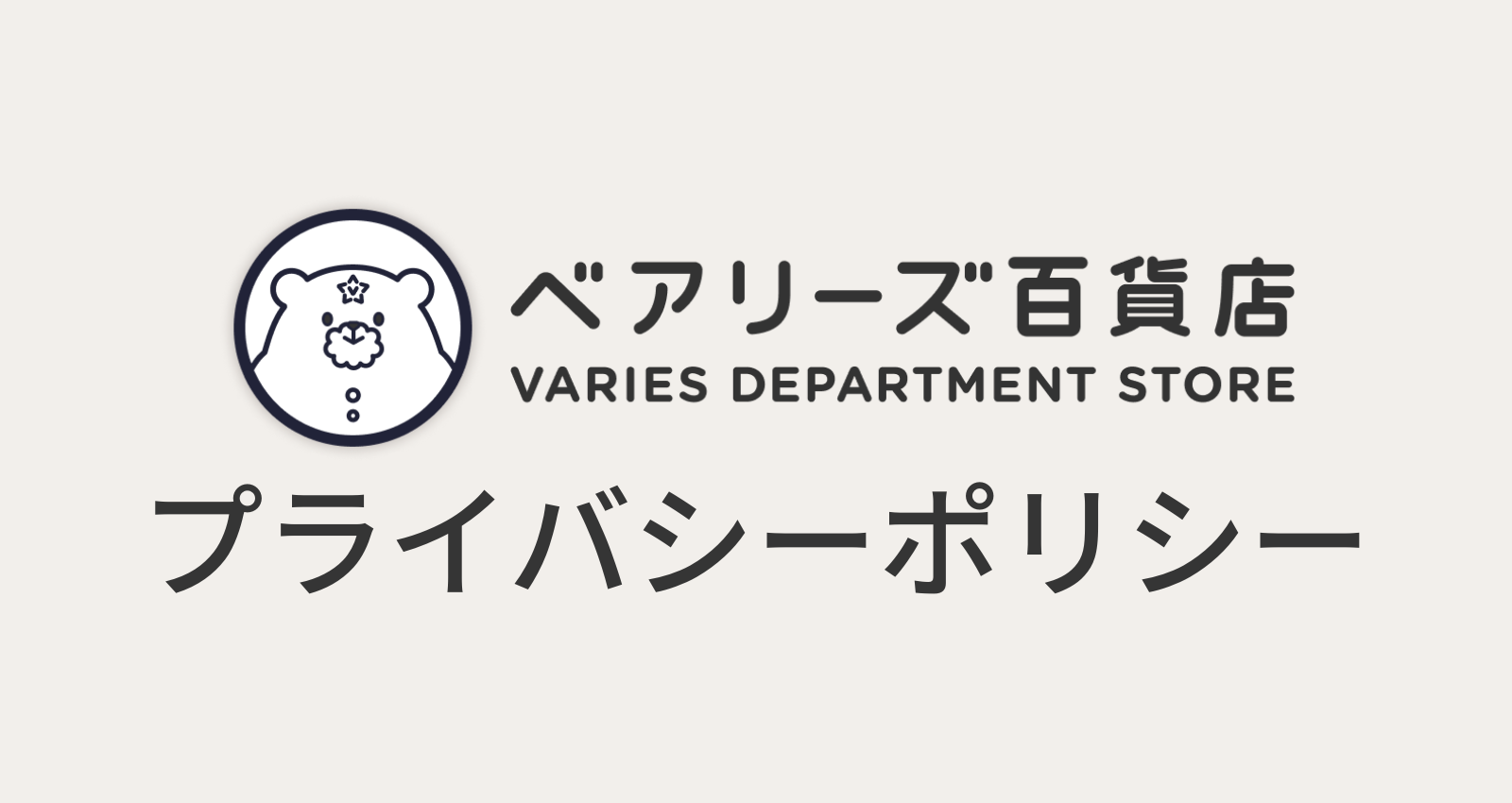 ベアリーズ百貨店 プライバシーポリシー