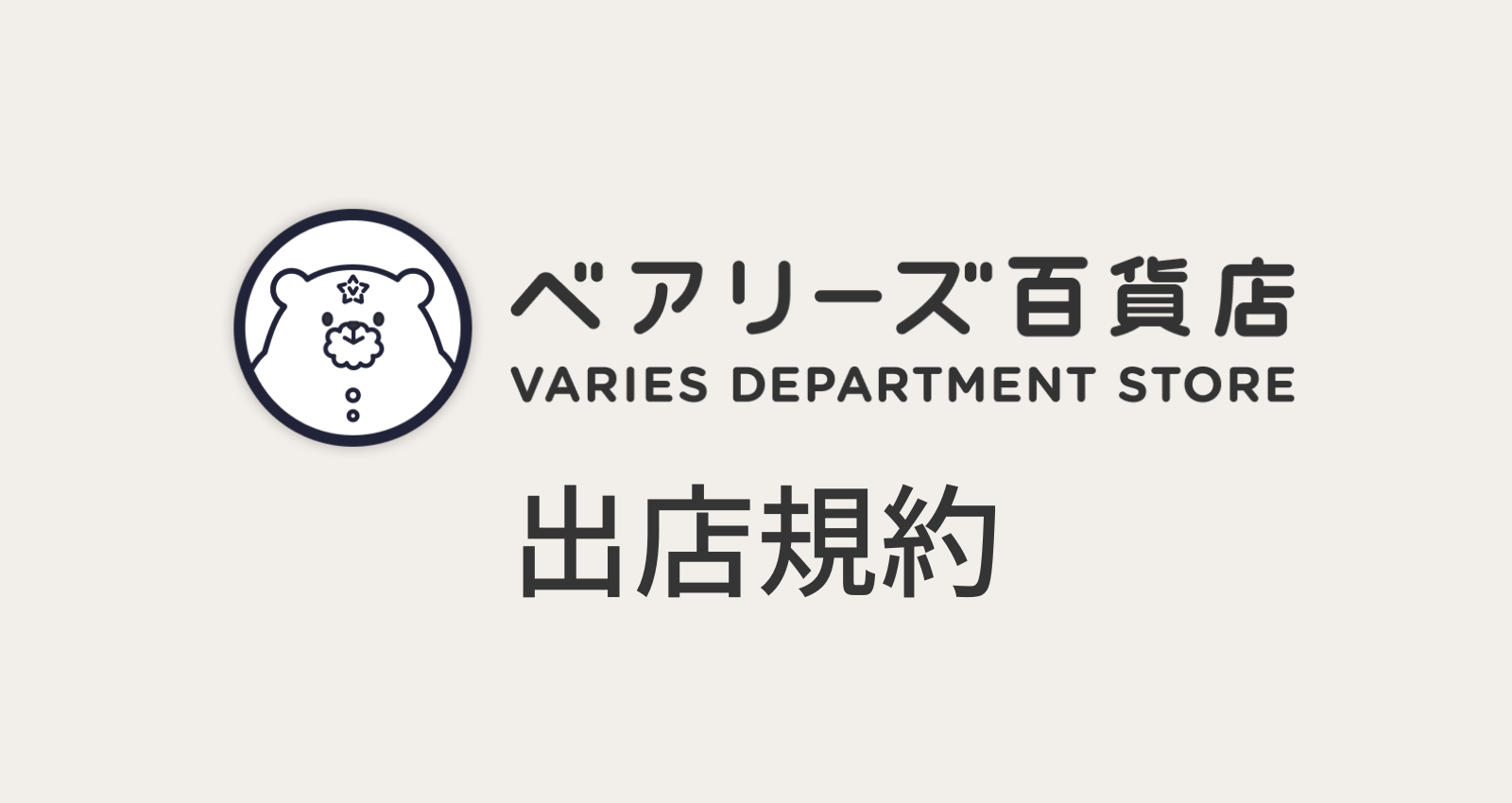 ベアリーズ百貨店 出店規約