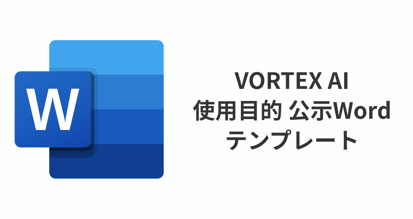 VORTEX AI 使用目的公示テンプレート