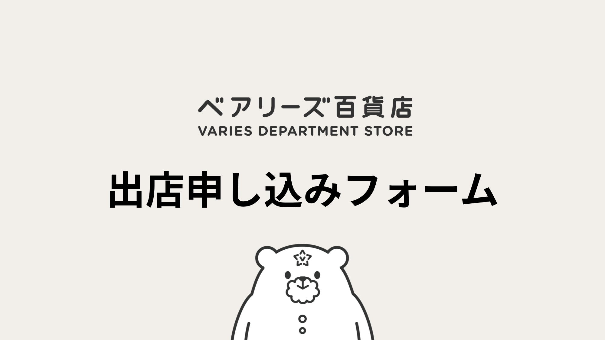 ベアリーズ百貨店出店契約申込フォーム