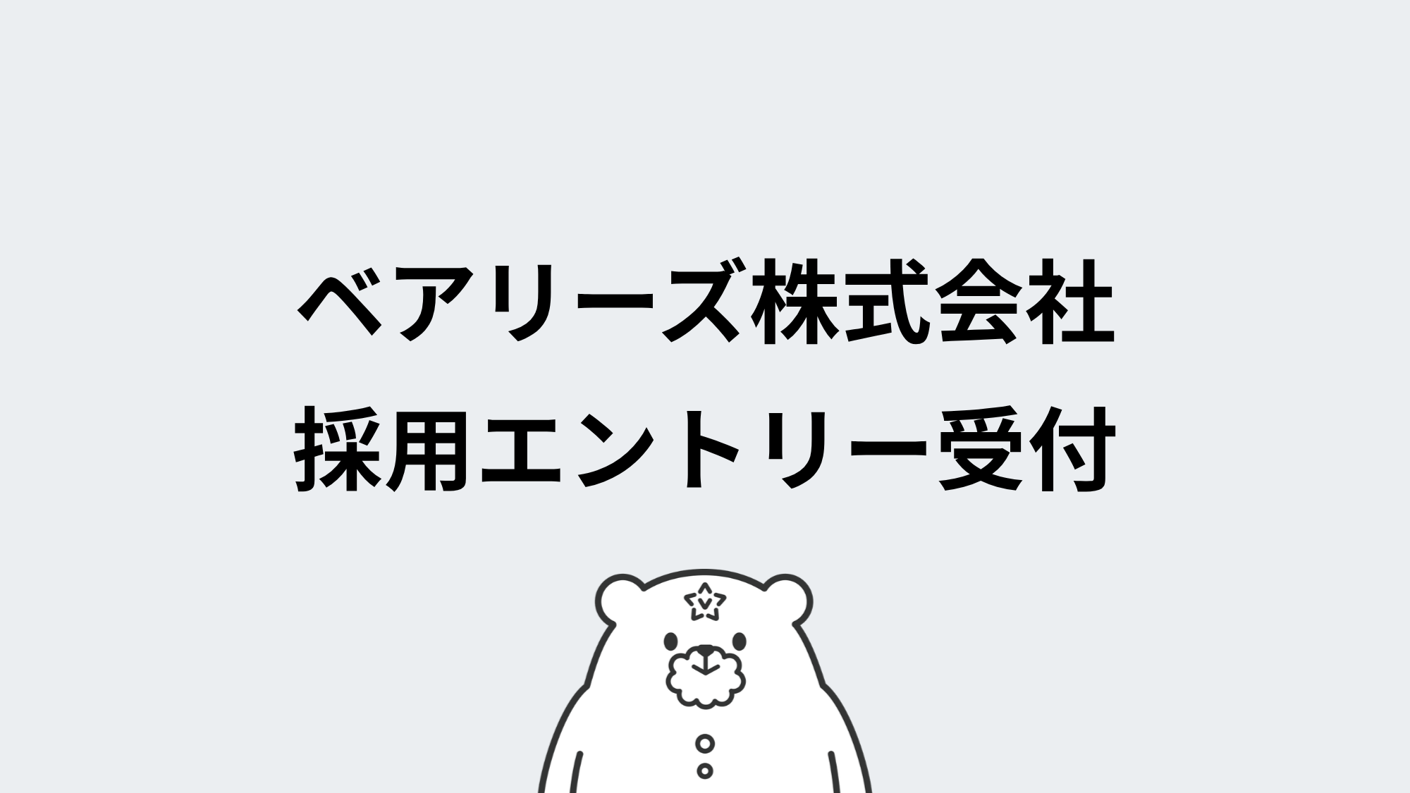 採用エントリーフォーム