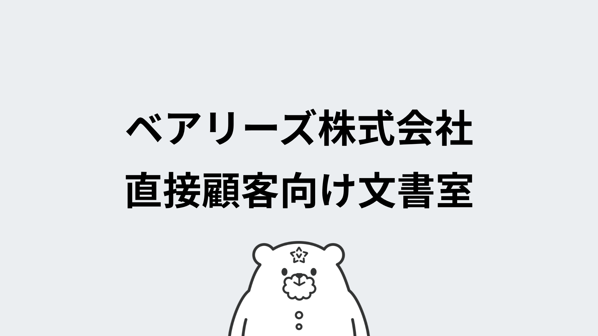 直売向け文書室
