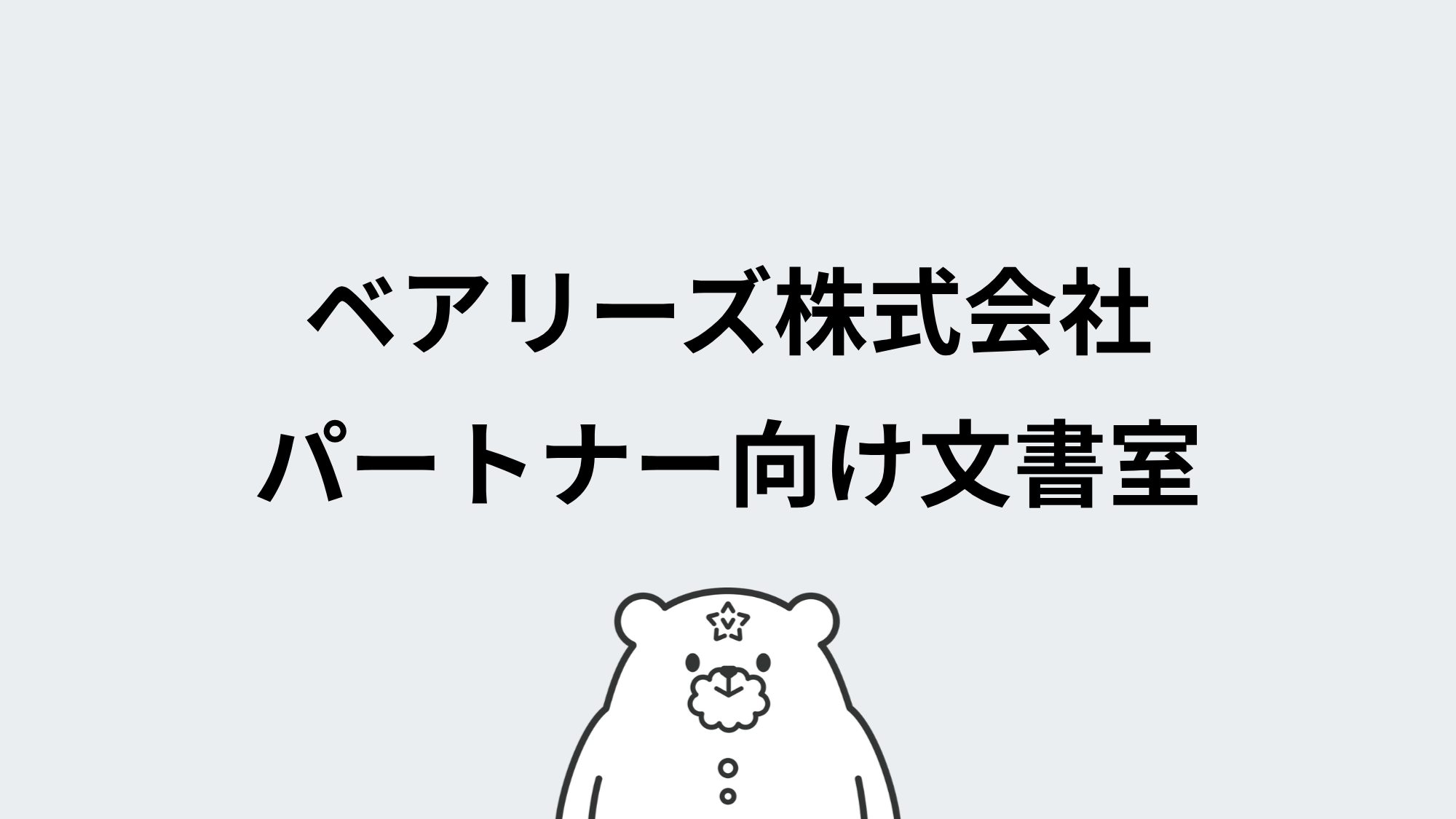 パートナー向け文書室